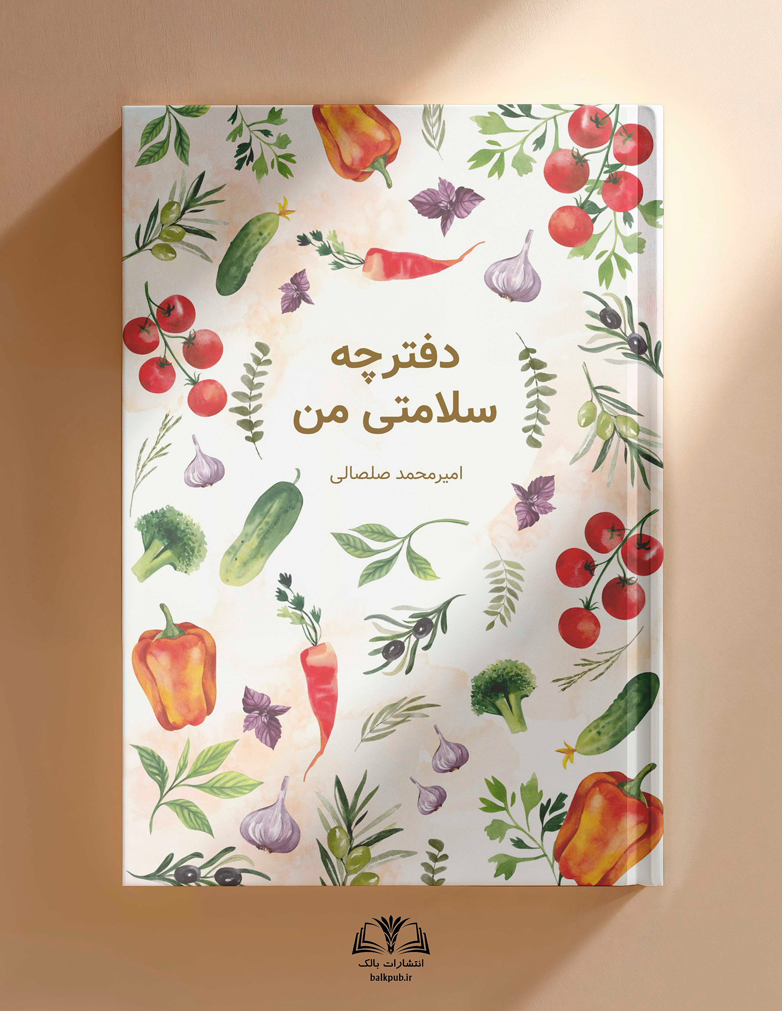 دفترچه سلامتی من