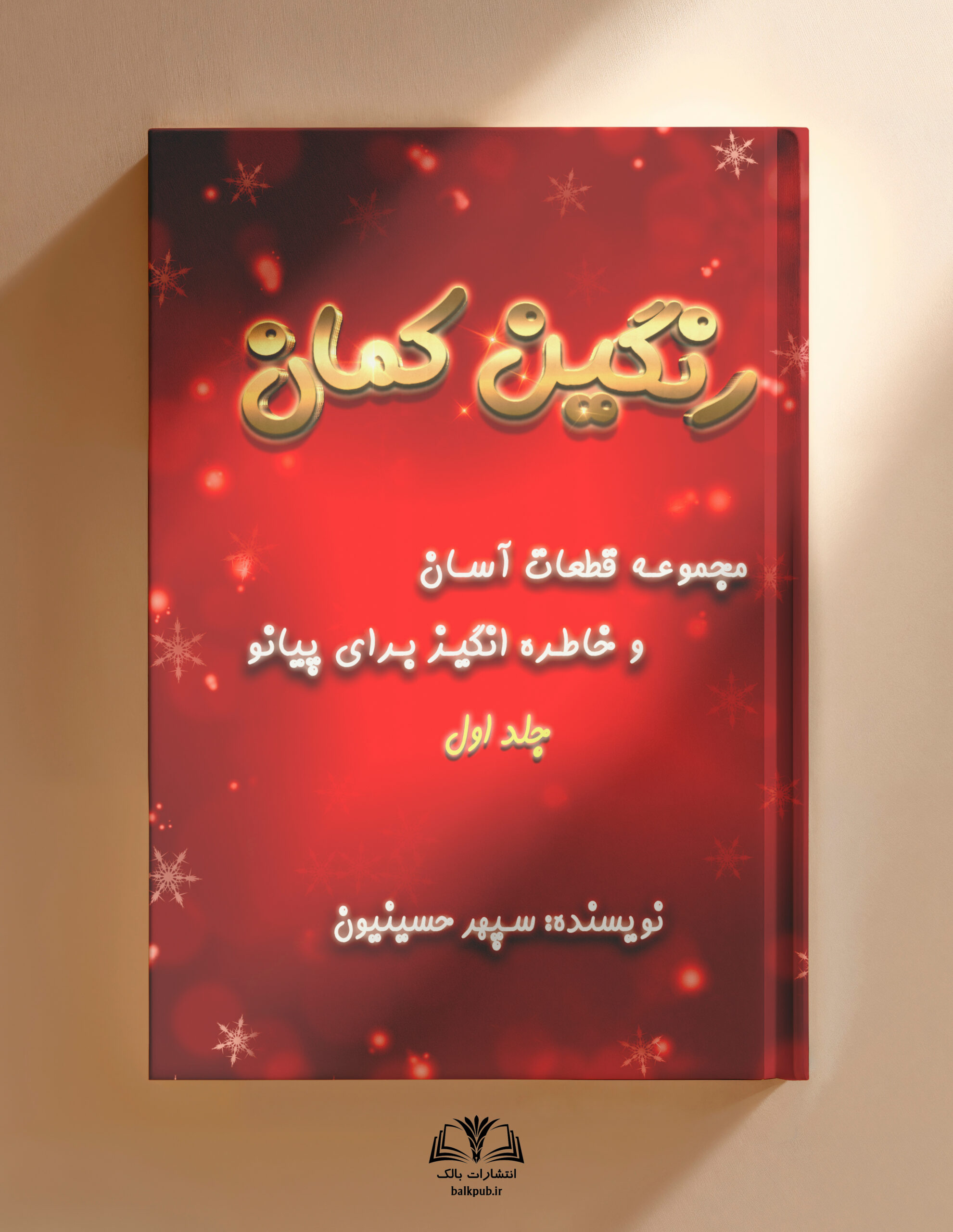 رنگین کمان - انتشارات بالک