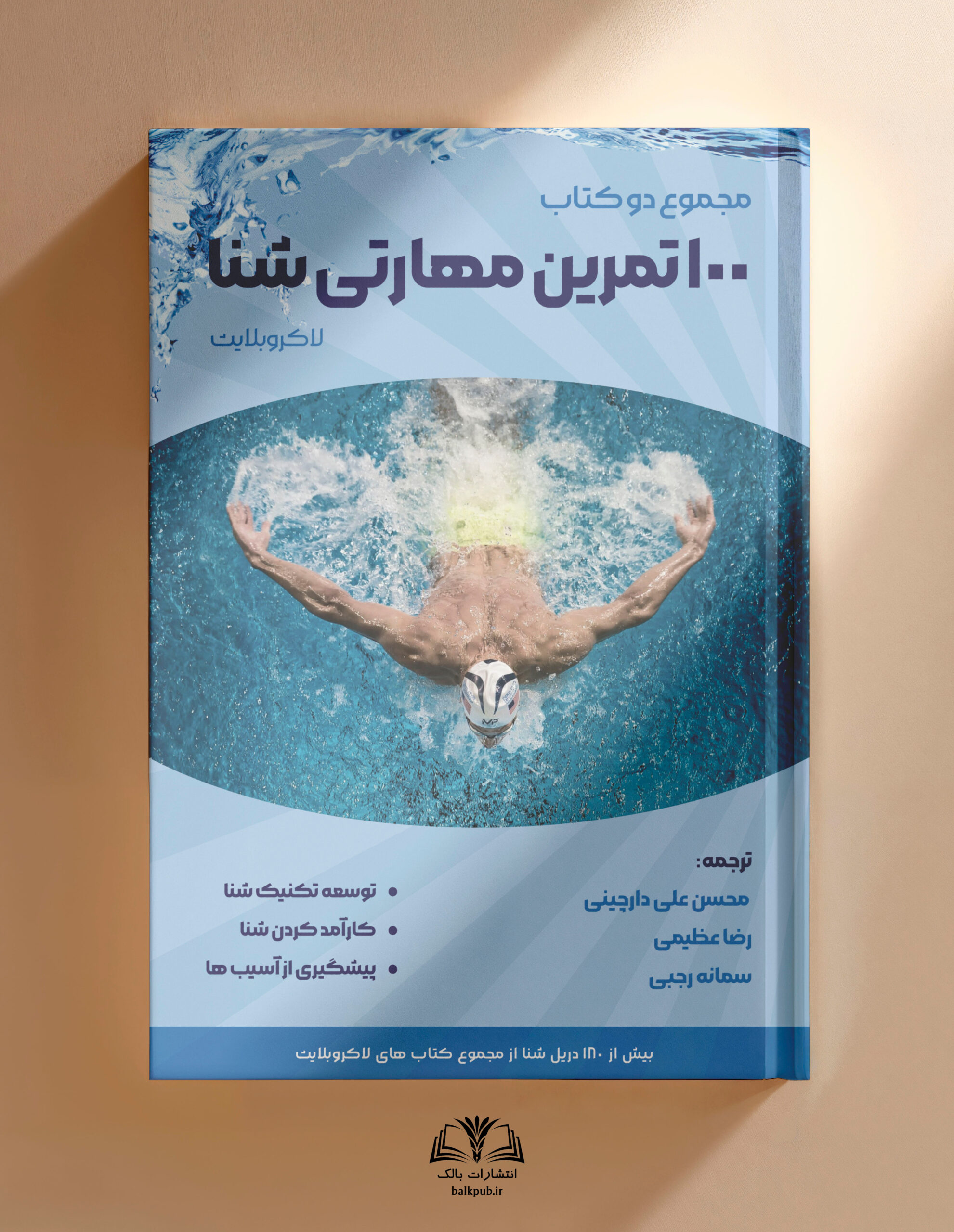 100 تمرین مهارتی شنا