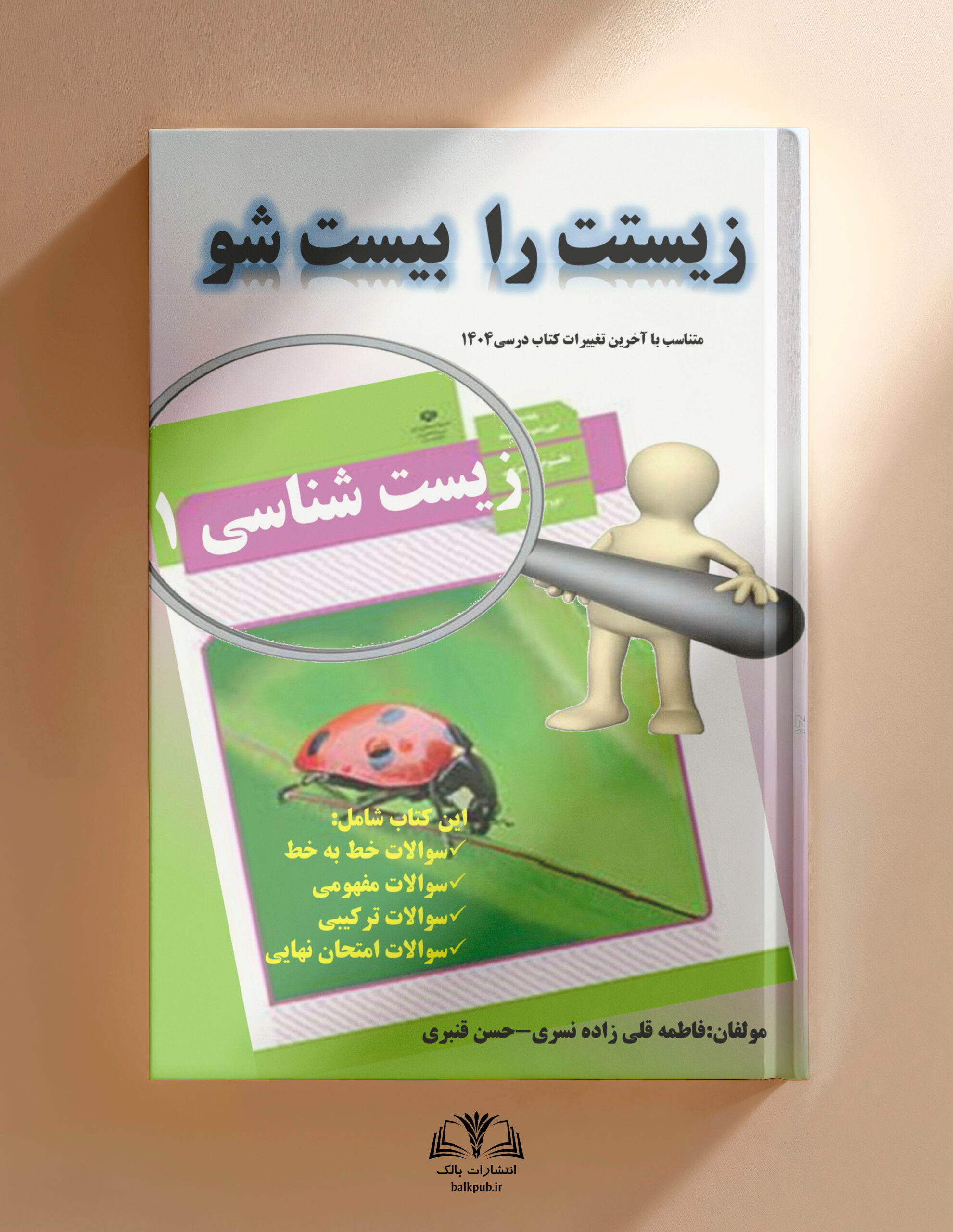 زیستت را بیست شو