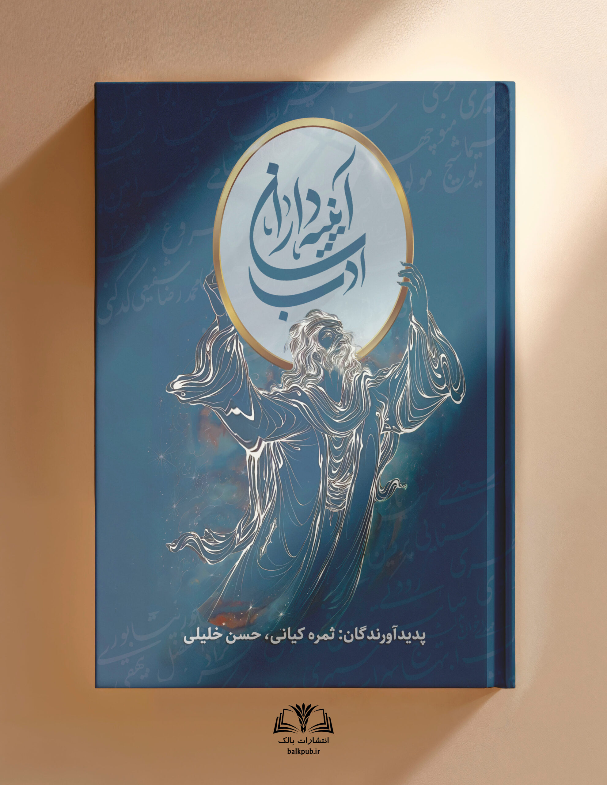 آیینه داران ادب