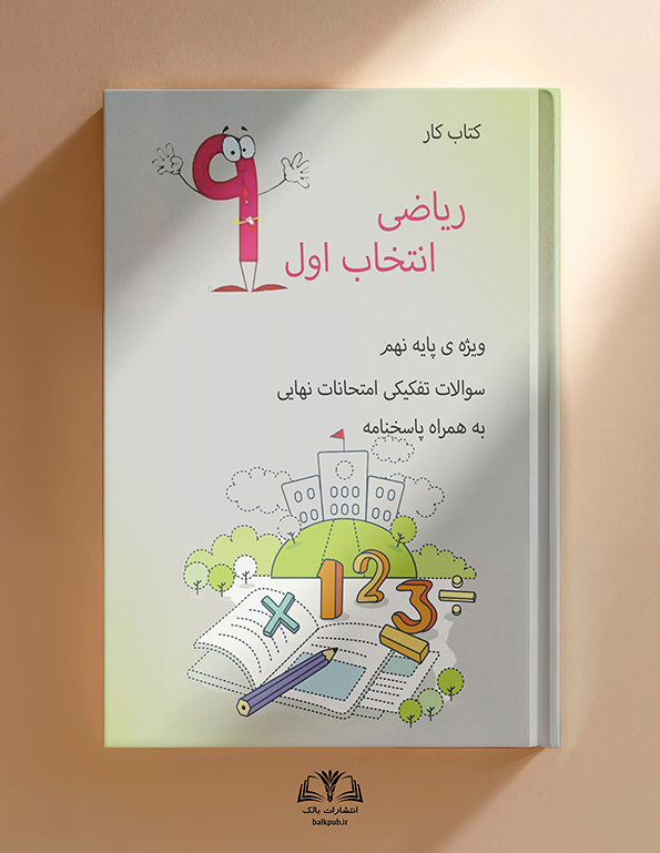 کتاب کار ریاضی، انتخاب اول