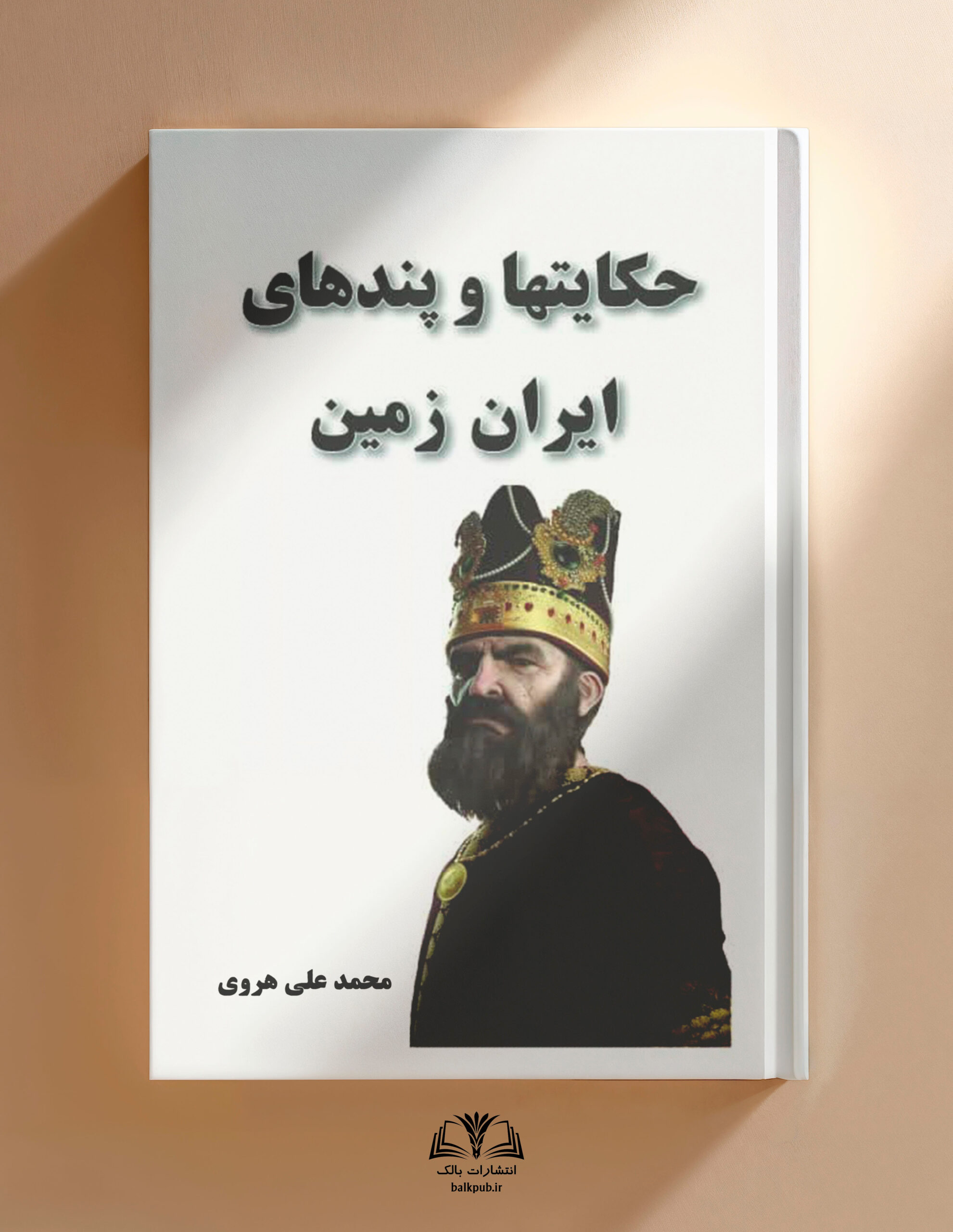 حکایتها و پندهای ایران زمین