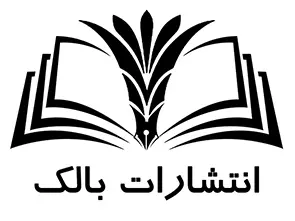 انتشارات بالک مشهد