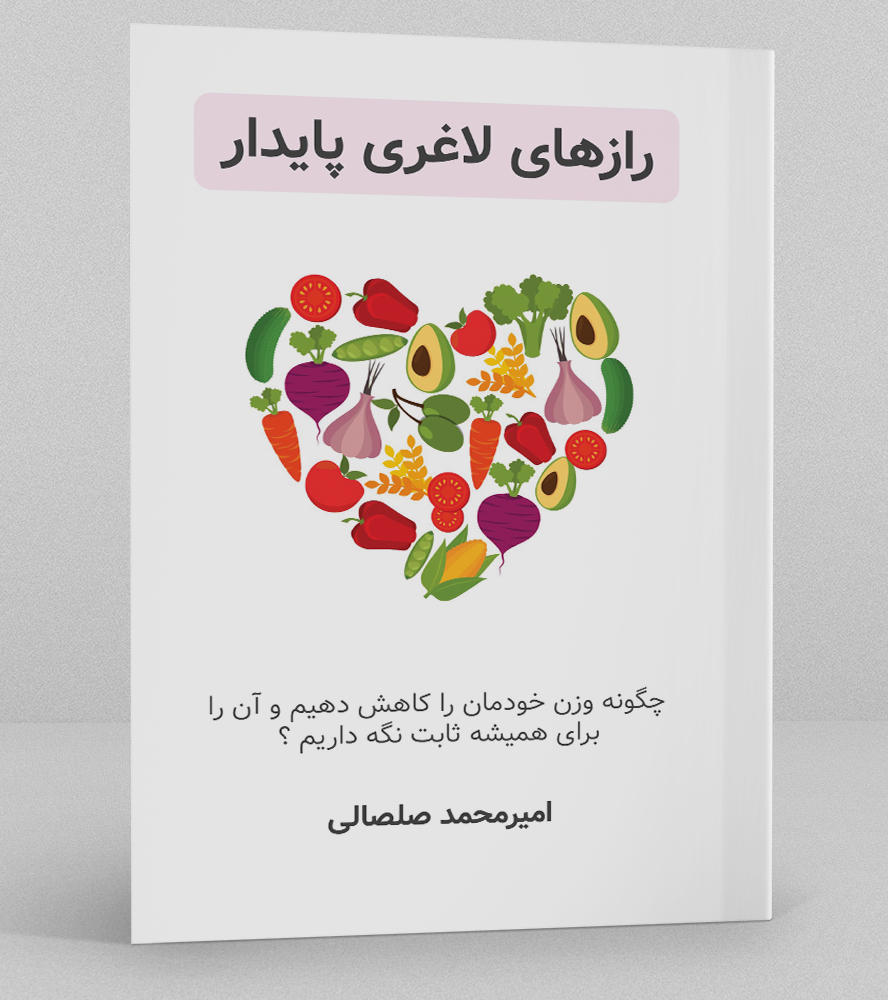 رازهای لاغری پایدار