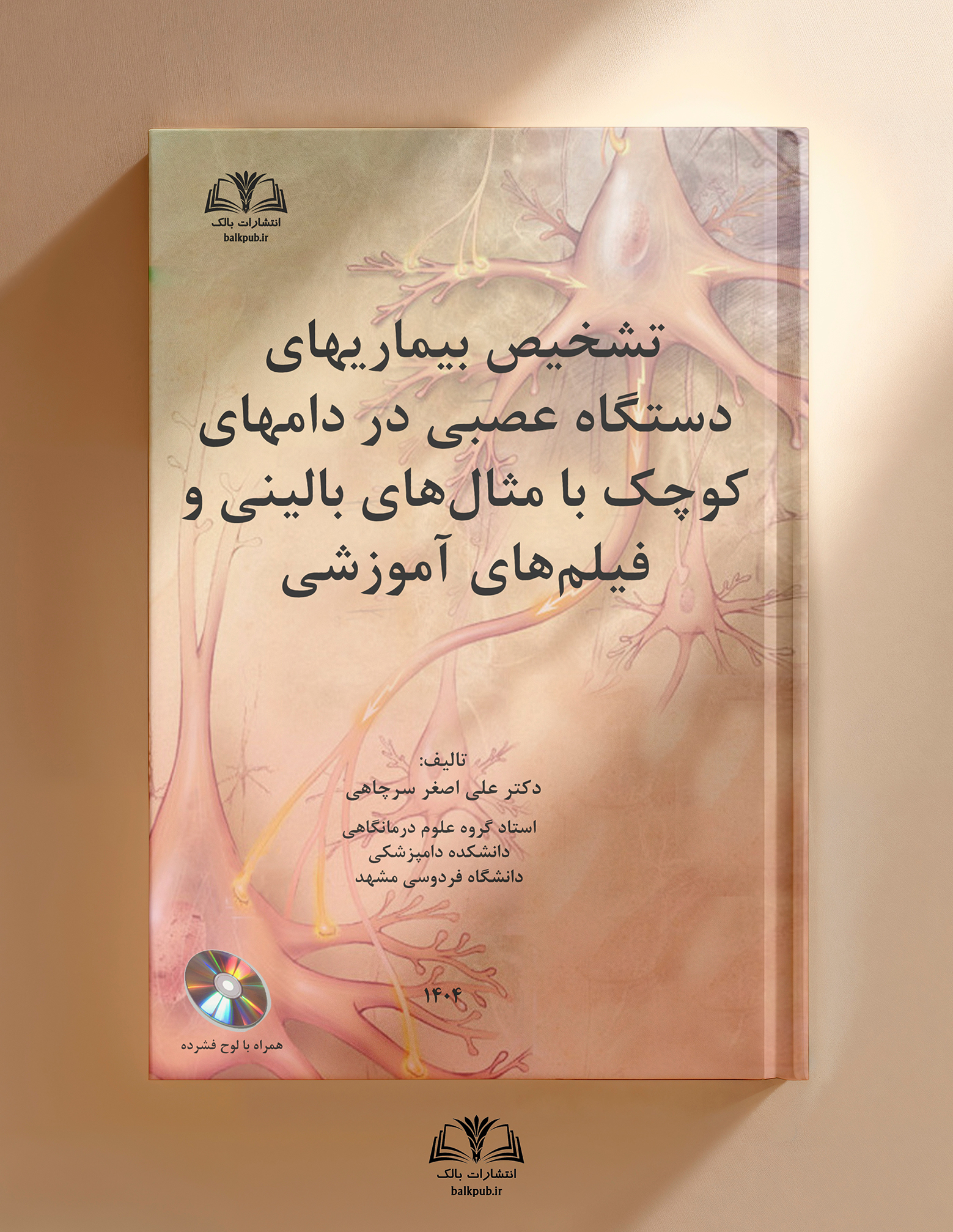 تشخيص كلينيكي بيماريهاي دستگاه عصبي در دامهاي كوچك