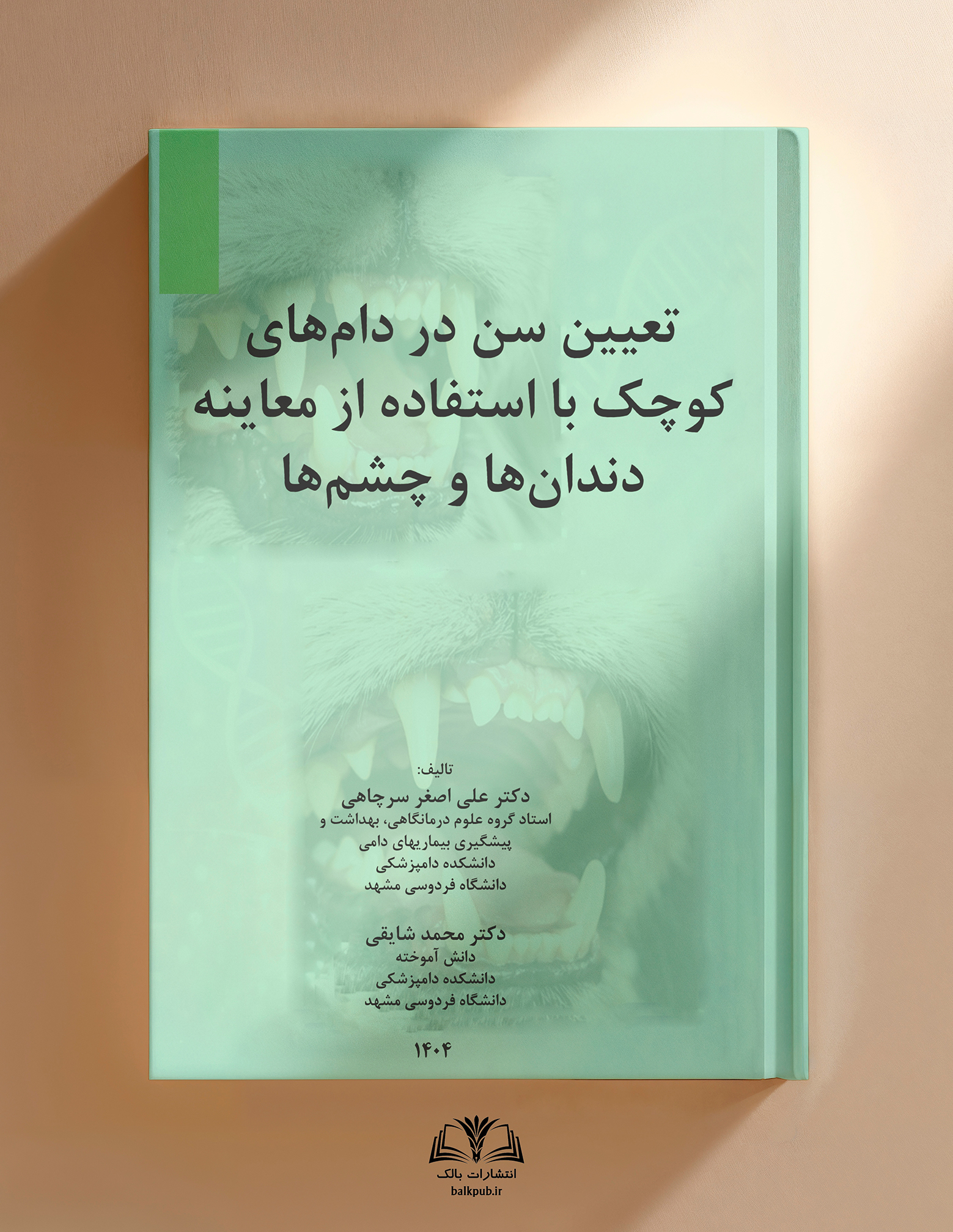 تعيين سن در دامهاي كوچك با استفاده از معاينه دندانها و چشمها