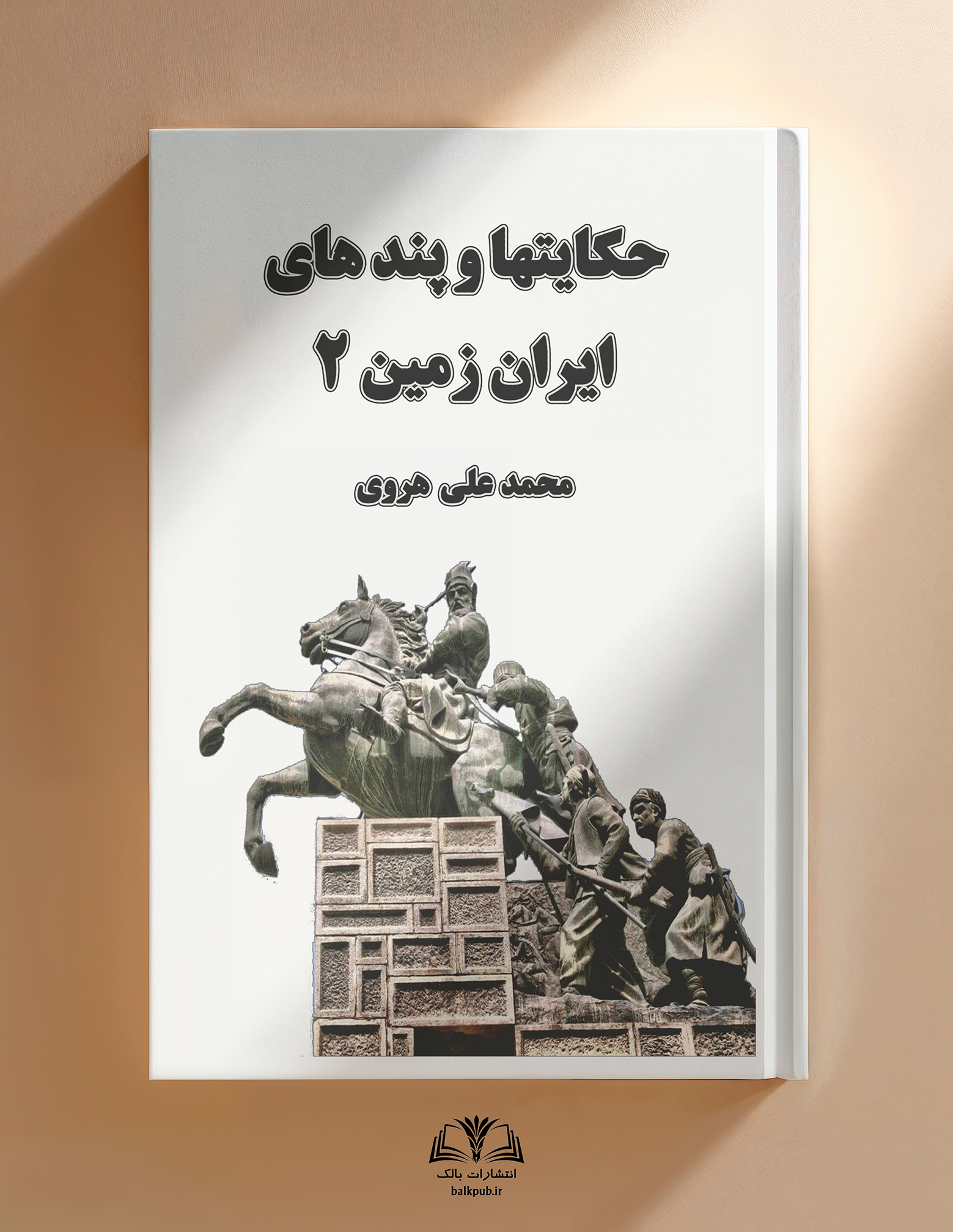 حکایتها و پندهای ایران زمین 2