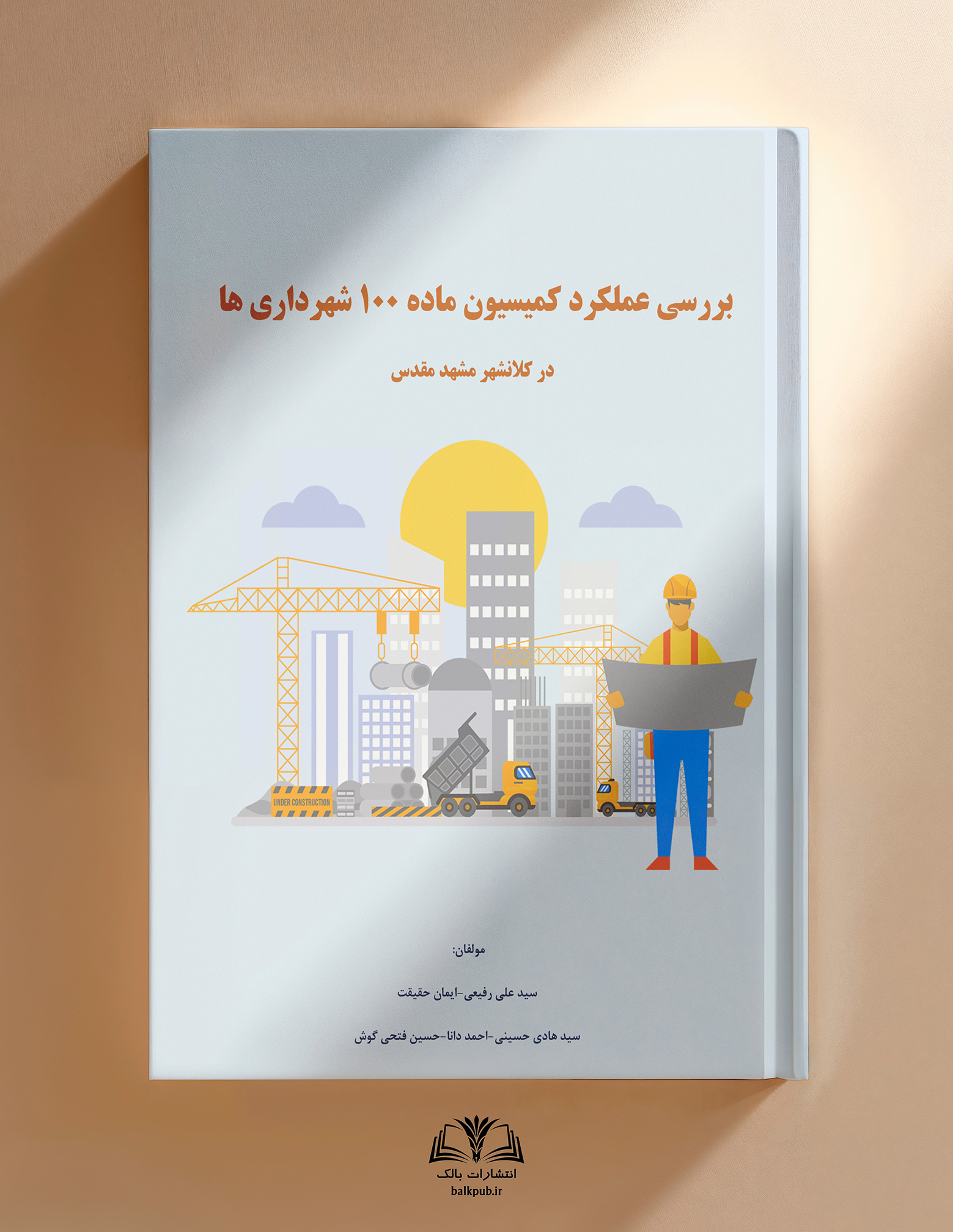 Reviewing the performance of the Article 100 Commission of Municipalities in the Holy Mashhad Metropolitan City